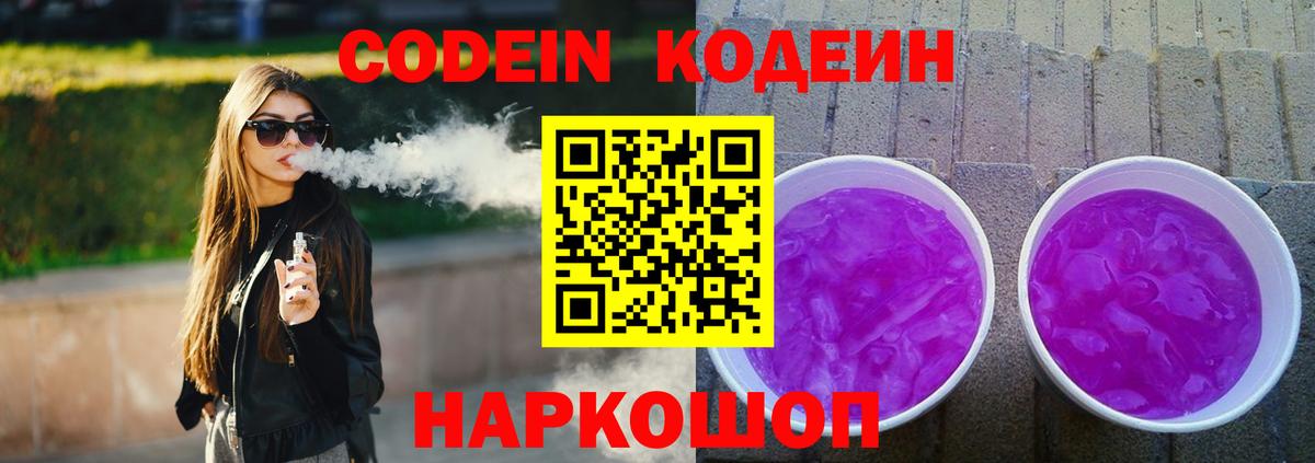 Краснознаменск  Кодеин Purple Drank  Вход с VPN 